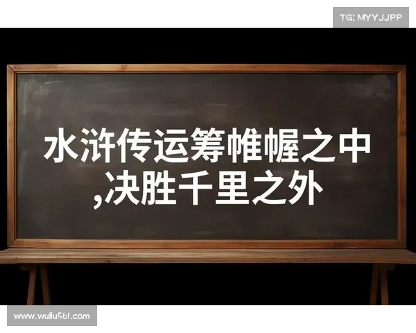 水浒通关攻略秘笈:运筹帷幄,笑傲梁山 水浒通关攻略秘笈:运筹帷幄,笑傲梁山
