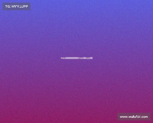 max电子竞技俱乐部在哪里max电竞app官网 max电子竞技俱乐部在哪里max电竞app官网